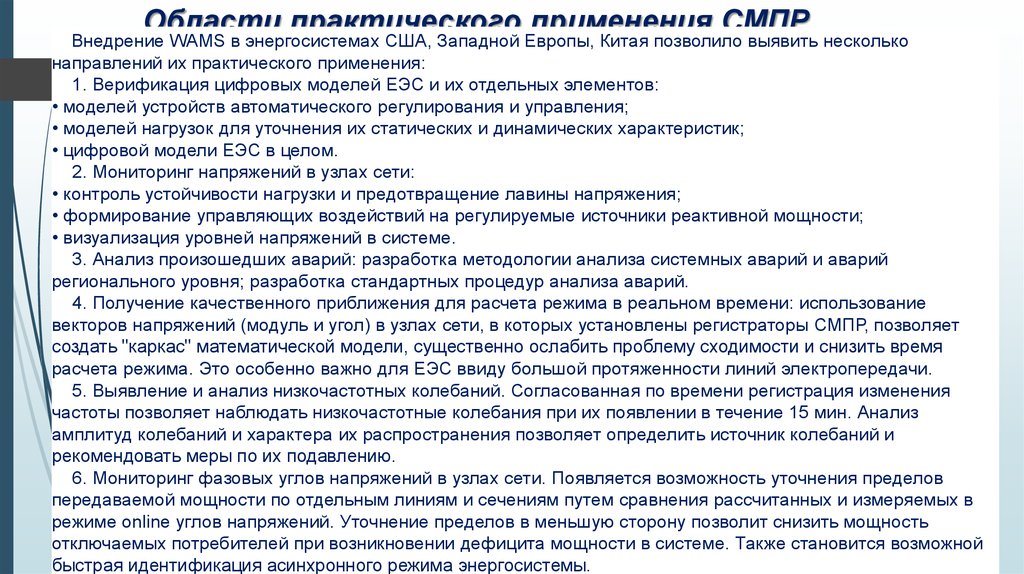 Области практического применения СМПР