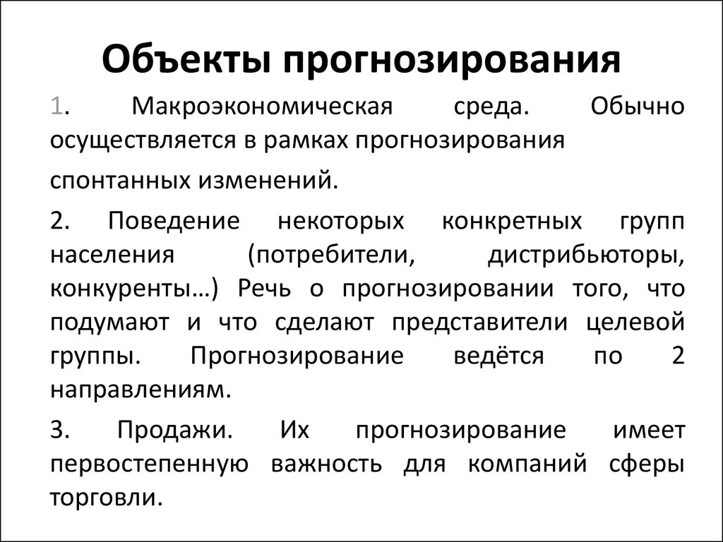 Объект планирования. Объект прогнозирования. Основные объекты прогнозирования. Объекты прогнозирования примеры. Объекты макроэкономического прогнозирования.