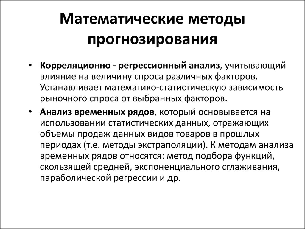 Использование прогнозирования. Математические методы прогнозирования. Способы прогнозирования математический и. Методы экономико-математического моделирования в прогнозировании. Методы математического анализа.