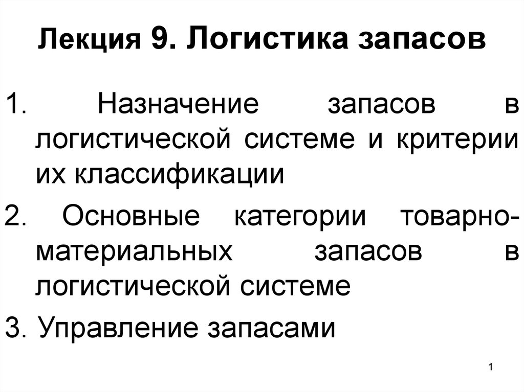 Логистика запасов. Логистика управления запасами. Управление запасами в логистике. Методы управления запасами в логистике.