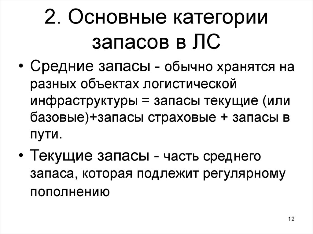 Базовый резерв. Основные категории запасов. Средние запасы. Текущие запасы. Страховой запас это в логистике.