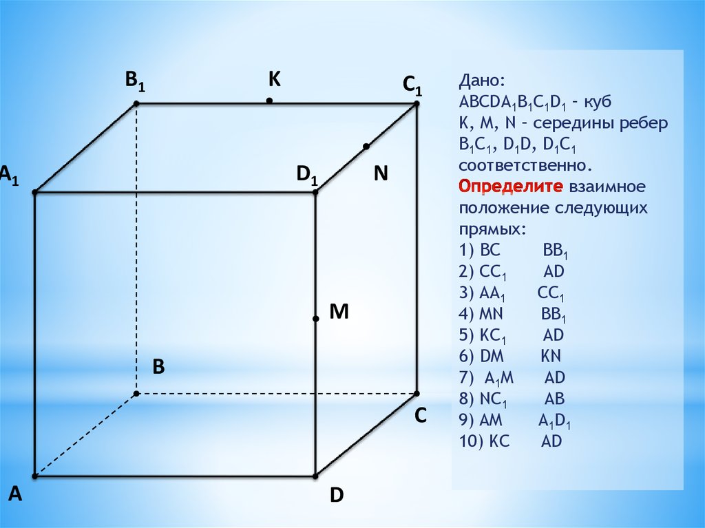 Ab 9 bc 3 bb1 8. Куб взаимное расположение прямых. Расположение прямой и плоскости в пространстве куб. Взаимное расположение прямых в Кубе. Взаимное расположение прямой и плоскости в Кубе.