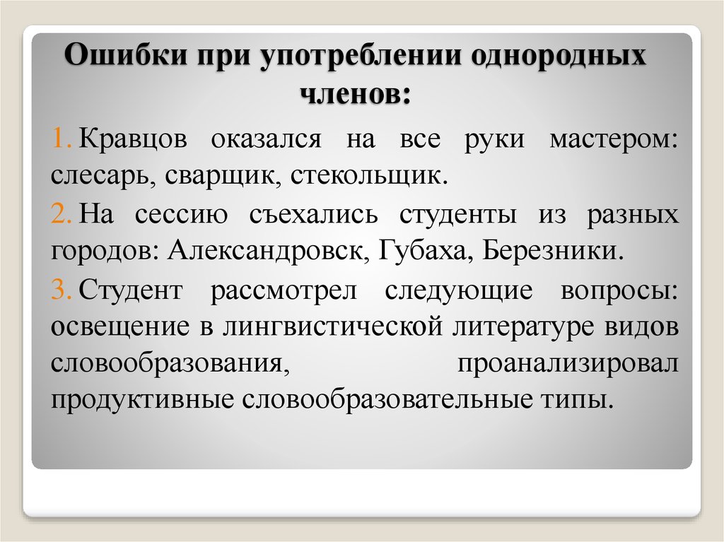 Найдите ошибки в употреблении однородных. Ошибка в использовании однородных членов предложения. Употребление однородных членов. Ошибки в употреблении однородных членов.