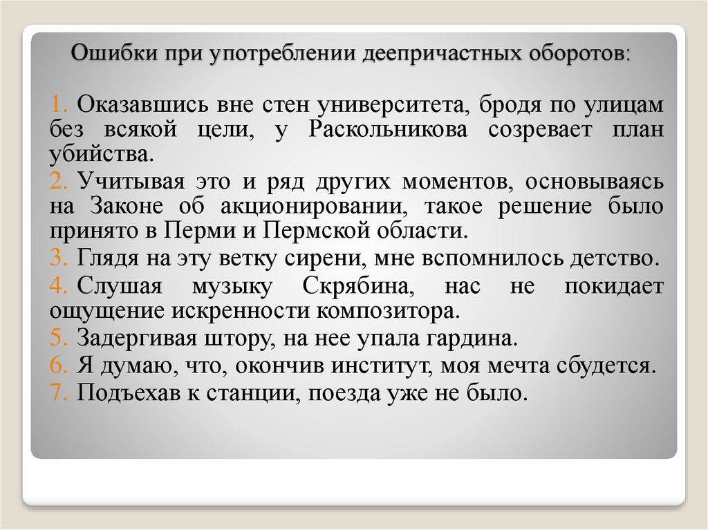 Грамматические ошибки в оборотах. Ошибки в употреблении деепричастного оборота. Ошибки при употреблении деепричастных оборотов. Ошибки в деепричастных оборотах примеры. Ошибки при использовании деепричастного оборота.