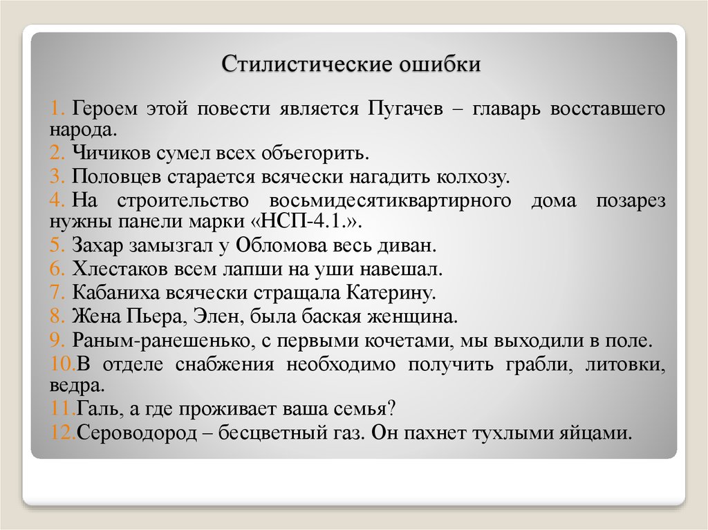 Орфографический стиль. Стилистические ошибки примеры. Речевые и стилистические ошибки. Предложения со стилистическими ошибками. Виды стилистических ошибок.