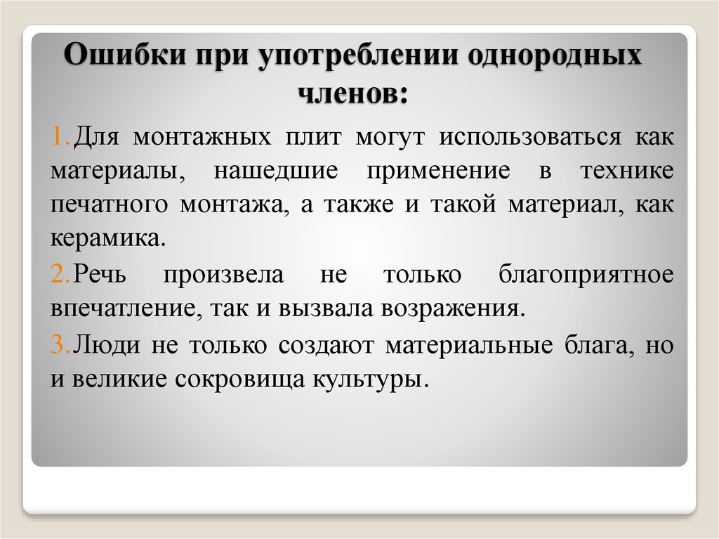 Нормы употребления однородных членов предложения с ошибкой