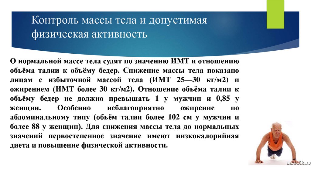 Сохранение массы тела. Физическая активность. Контроль массы тела. Физическая активность при избыточном весе. Контроль за массой тела.