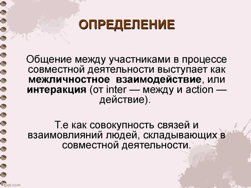 План общение как взаимодействие людей