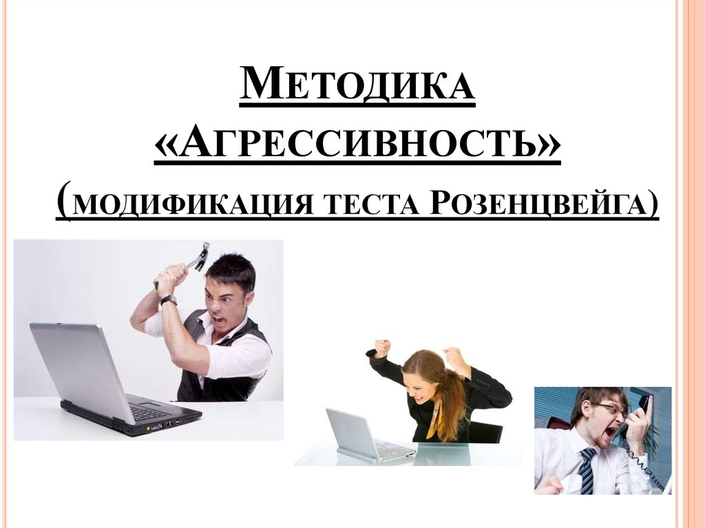 Тест агрессивности почебут