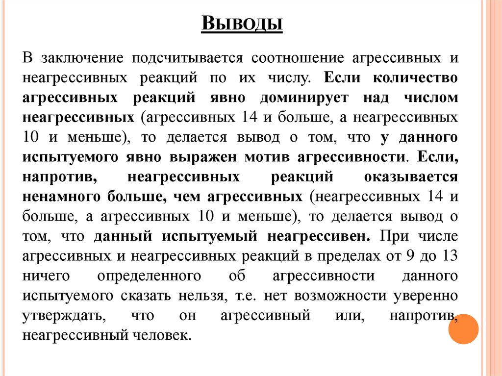 Тест вывод. Вывод по тесту. Заключение по тесту Векслера. Заключение психолога по Векслеру. Пример заключения теста Розенцвейга.