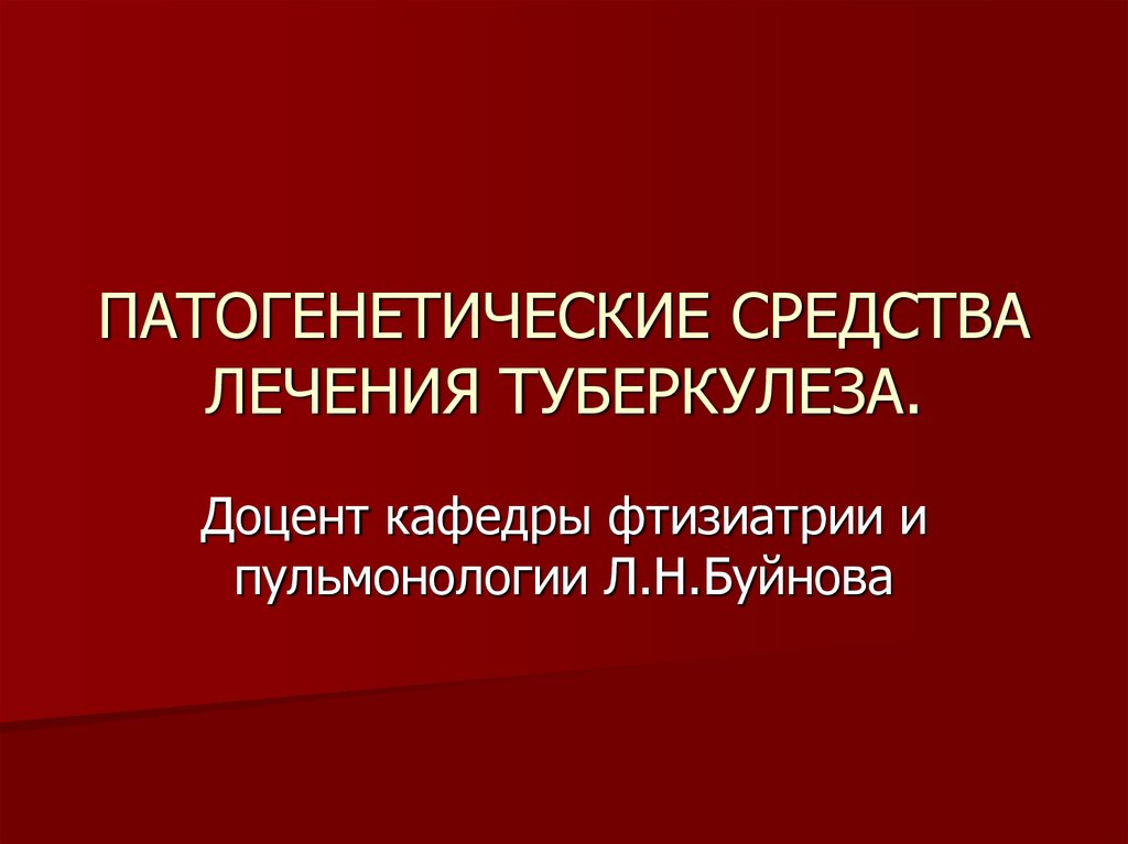 Патогенетическая терапия туберкулеза презентация