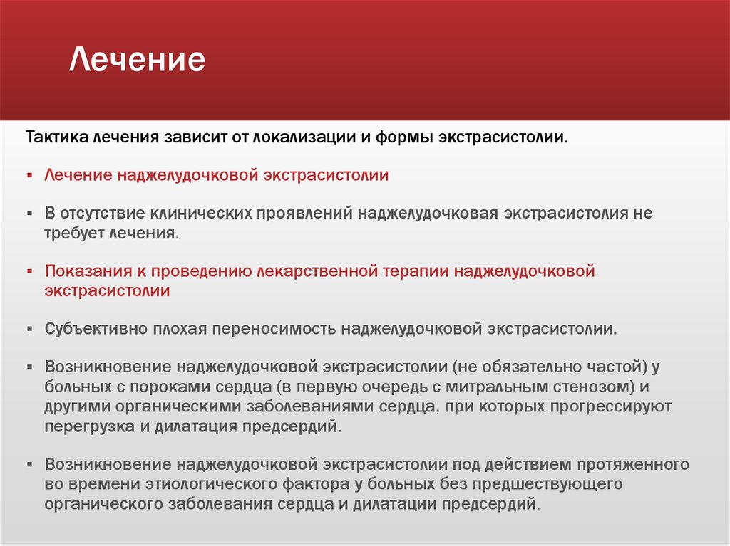 Как лечить экстрасистолию. Терапия наджелудочковой экстрасистолии. Препараты при наджелудочковой экстрасистолии. Экстрасистолия лечебная тактика. Желудочковая экстрасистолия препараты.