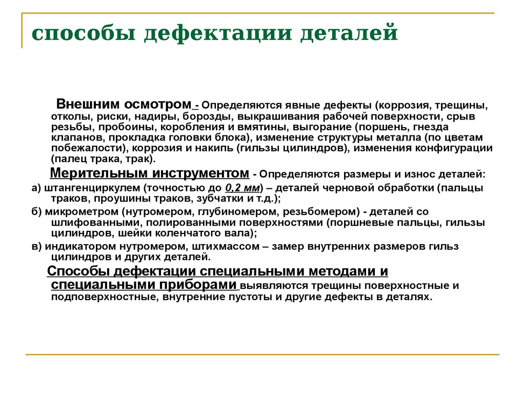 Не подлежащих восстановлению. Способы дефектации деталей автомобиля. Методы дефектации деталей автомобиля. Понятие способы и средства дефектации. Назначение и способы дефектации деталей..