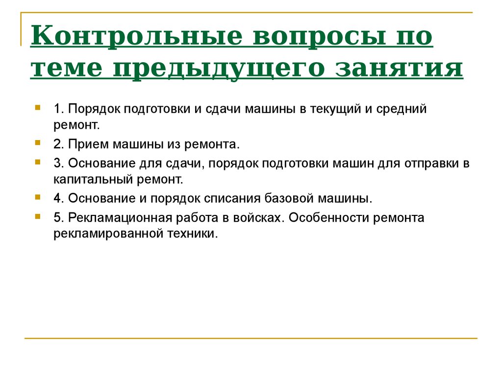 Общая характеристика ремонтов. Дефектация техники. Контрольные вопросы. Что такое дефектация? Какими средствами.