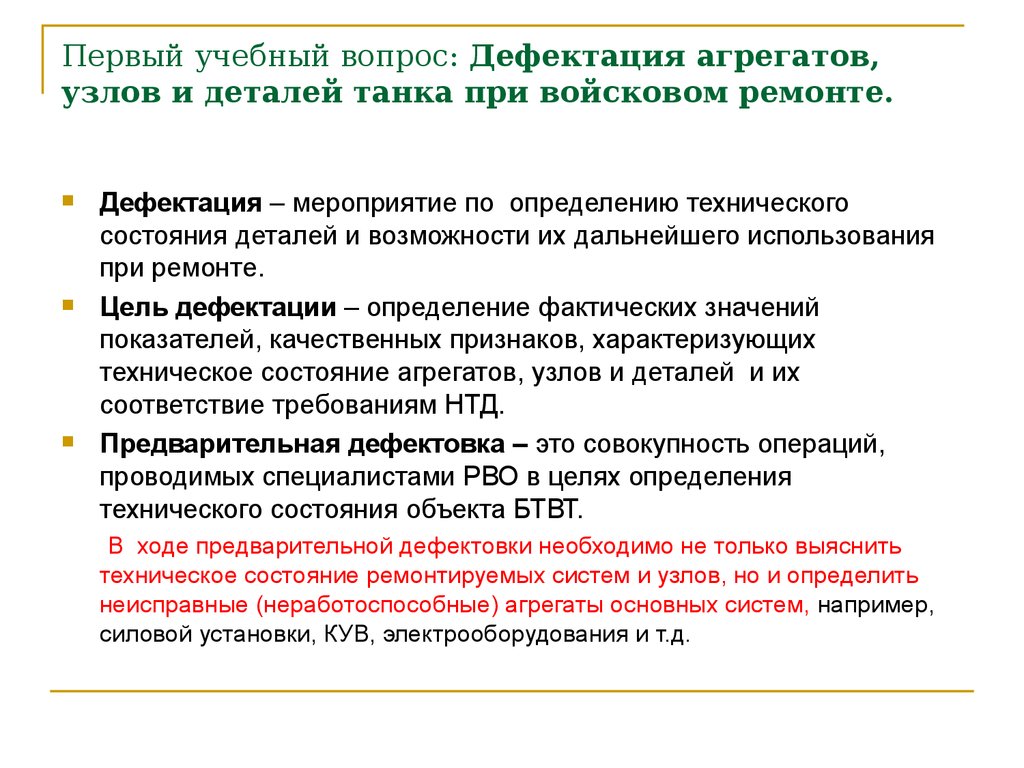 Ремонт бронетанковой техники. Дефектация агрегатов, узлов и деталей при  ремонте. (Тема 5) - презентация онлайн