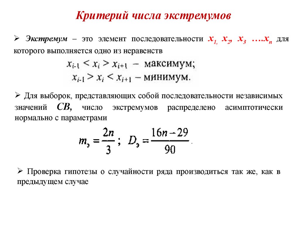 Максимум критерий. Критерий экстремума. Критерий максимума правдоподобия. Количество экстремумов.