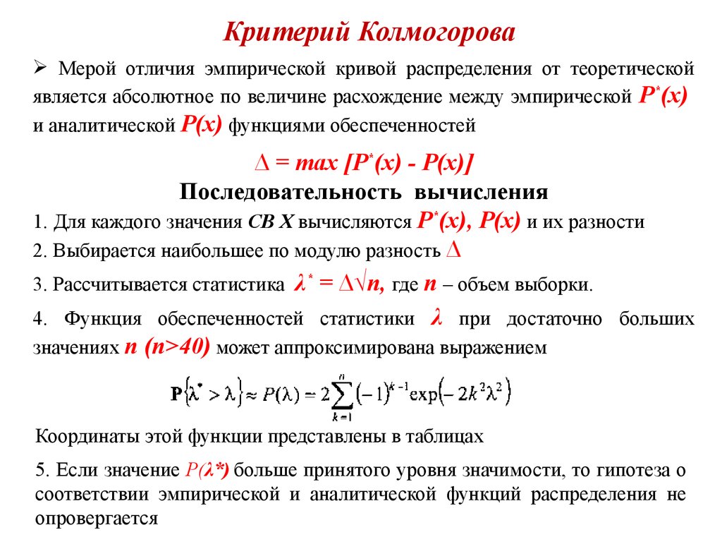 Критерии абсолютной. Статистическая таблица Колмогорова Смирнова. Параметрический критерий Колмогорова-Смирнова. Критерий согласия Колмогорова-Смирнова. Статистика критерия Колмогорова-Смирнова.