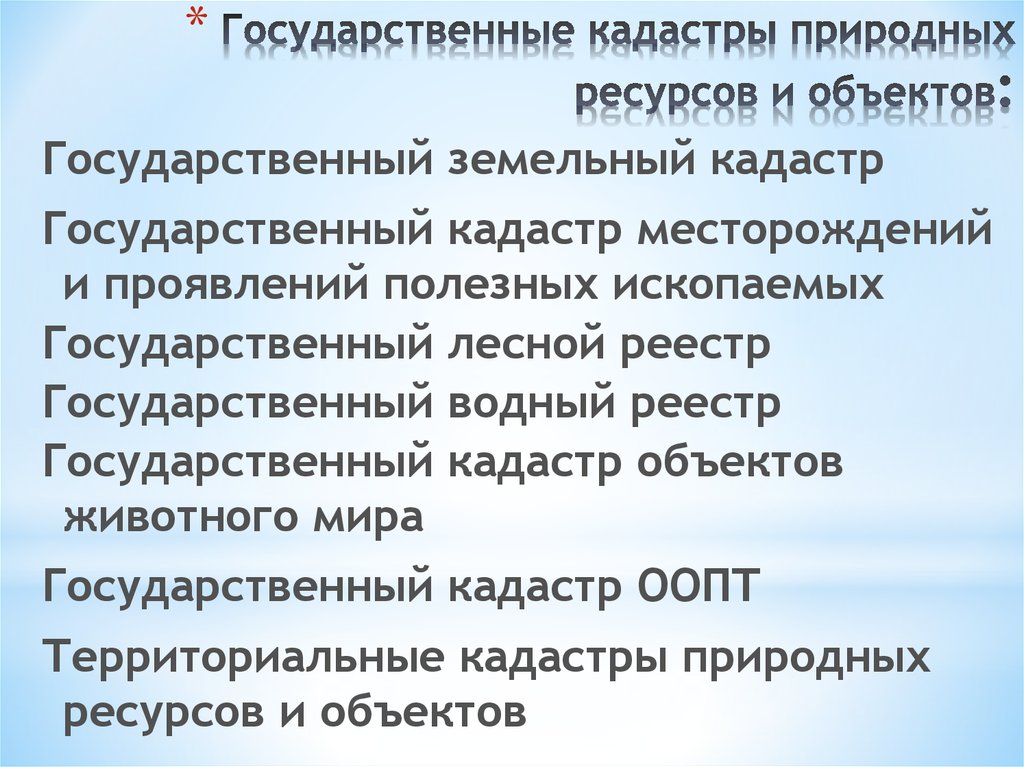 Государственные кадастры природных объектов