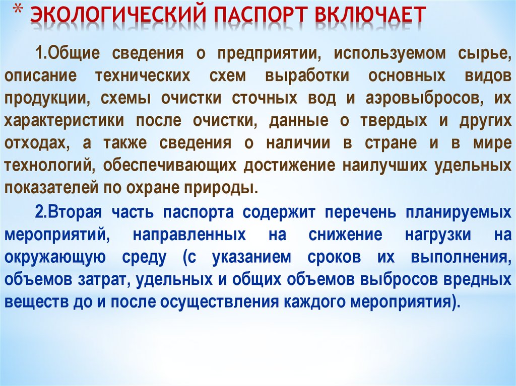 Статьи а также сведения. Экологическая паспортизация. Экологическая паспортизация предприятий.