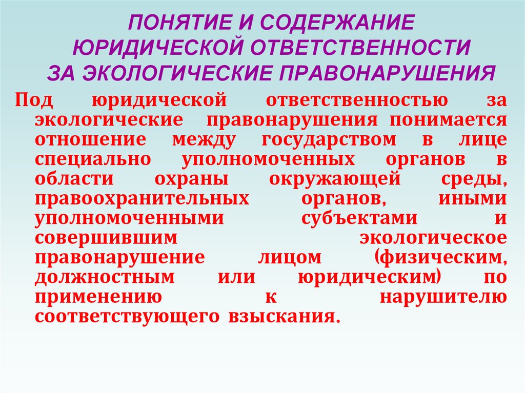 Юридическая ответственность за нарушение экологического законодательства презентация