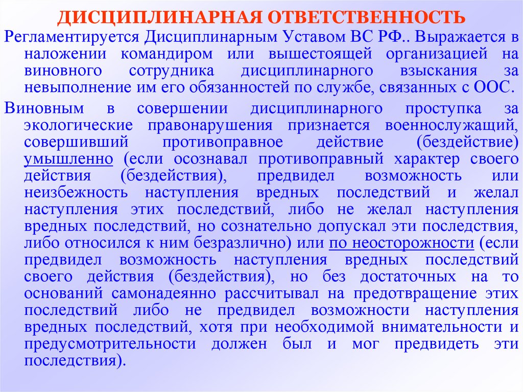 Что является основанием наступления дисциплинарной ответственности. Дисциплинарная ответственность за экологические правонарушения. Дисциплинарная ответственность охрана окружающей среды. Экологическим преступлением признается.