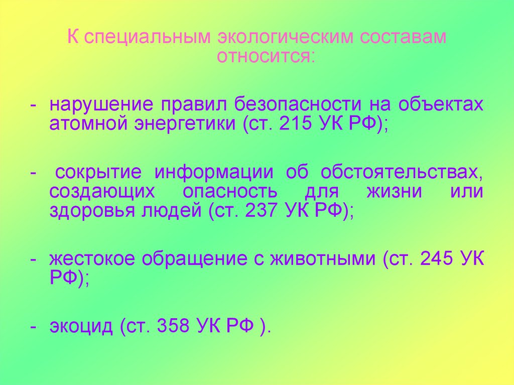 Экологический состав воды. Экологичный состав. Специальные экологические составы. Экоцид экологическое право.