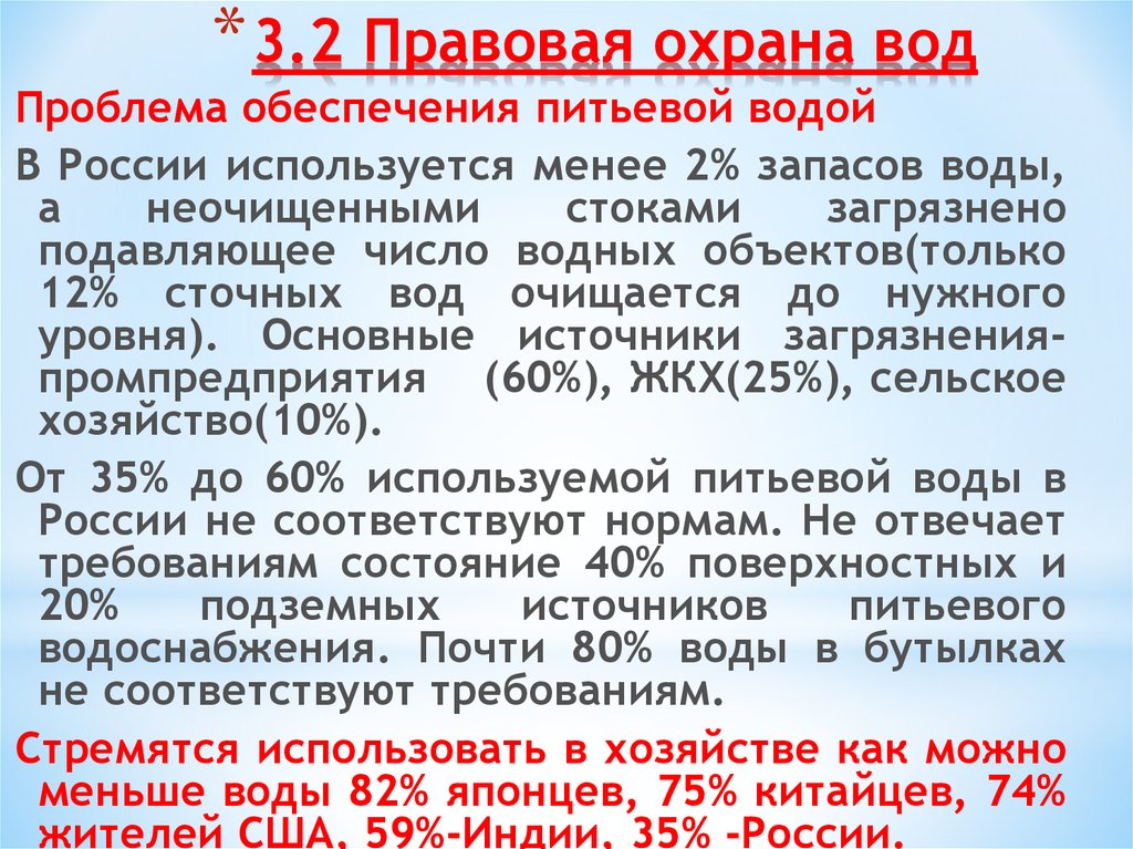 Правовое регулирование использования и охраны вод презентация