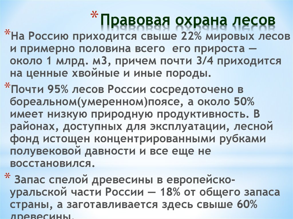 Правовая охрана лесов презентация