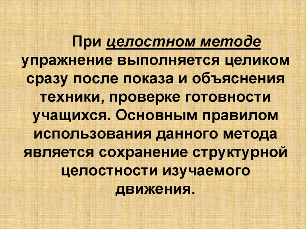 Конструктивные методы это. Метод целостного упражнения. Методы целостно-аналитического упражнения. Холистический метод. Метод целостного конструктивного упражнения это.