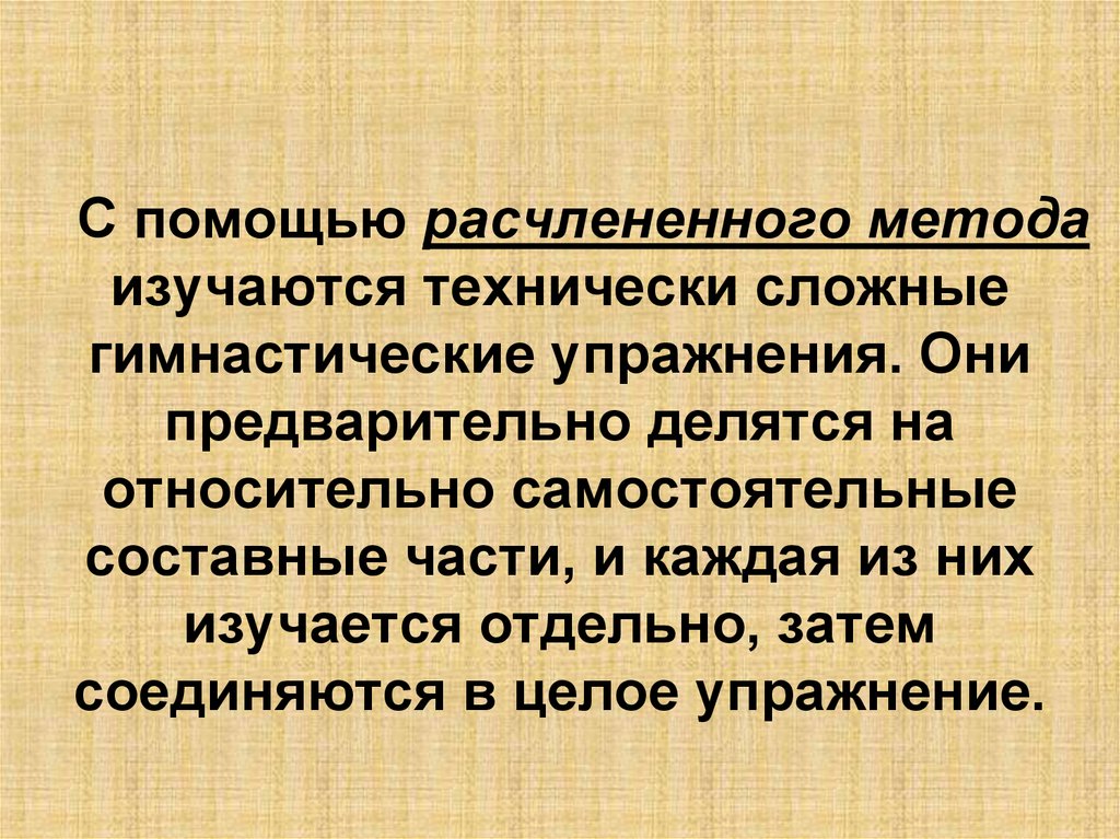 Отдельный затем. Метод расчлененного упражнения. Методы целостного упражнения. Целостный метод. Расчлененный метод обучения.