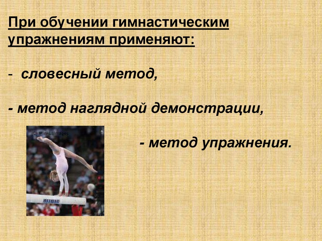 Обучение гимнастики. Методика обучения гимнастическим упражнениям. Методы обучения гимнастическим упражнениям. Этапы обучения гимнастическим упражнениям. Методика преподавания гимнастических упражнений.