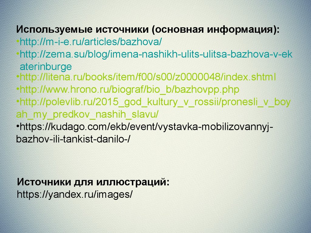 Имена героев в названиях улиц Екатеринбурга: улица Бажова - презентация  онлайн