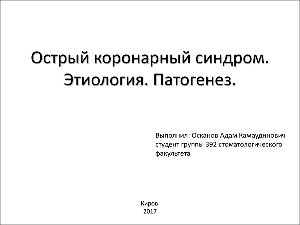 Окс новоуральск. Острый коронарный синдром этиология патогенез.