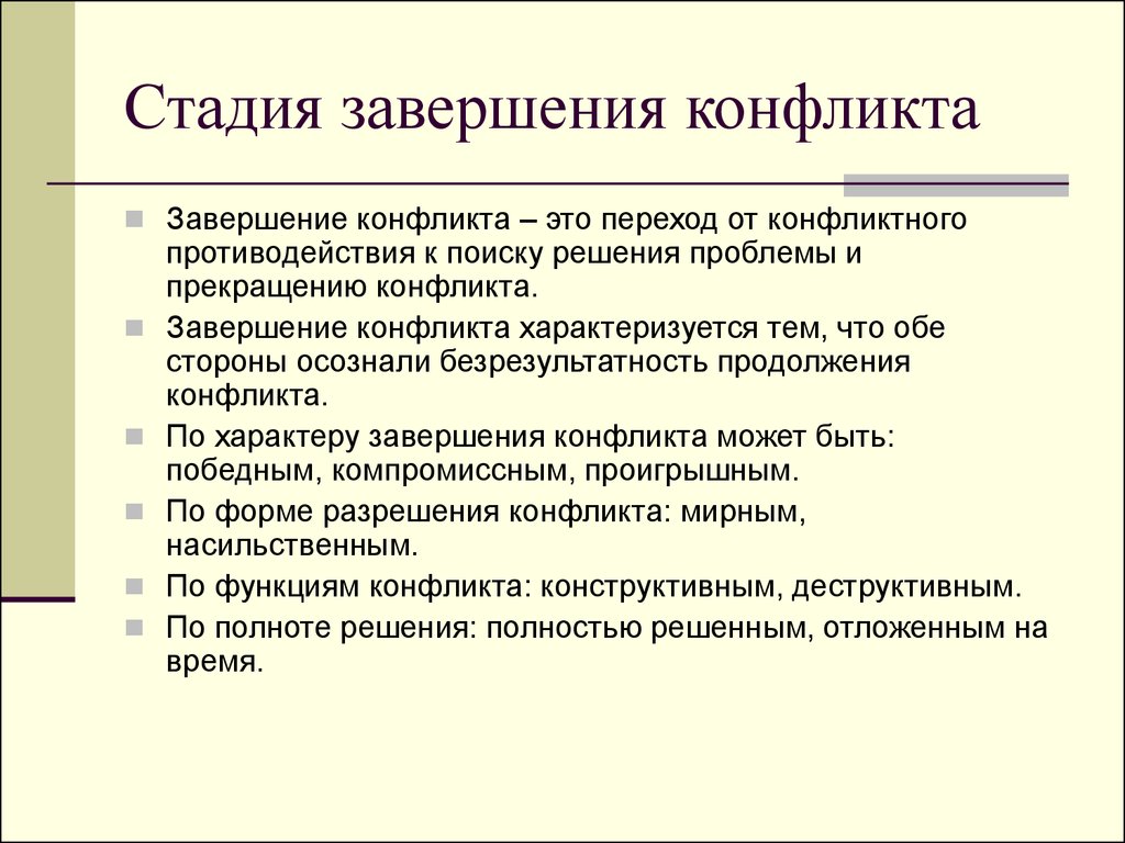 Стадии завершения конфликта. Завершающий этап конфликта. Основные формы завершения конфликта. Стадия разрешения (завершения) конфликта..