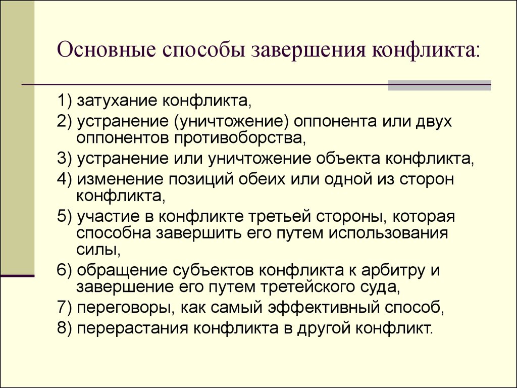 Распространенный метод. Способы завершения конфликта. Способы завершения конфликта схема. Способы хавеошения конфликт. Способы прекращения конфликта.