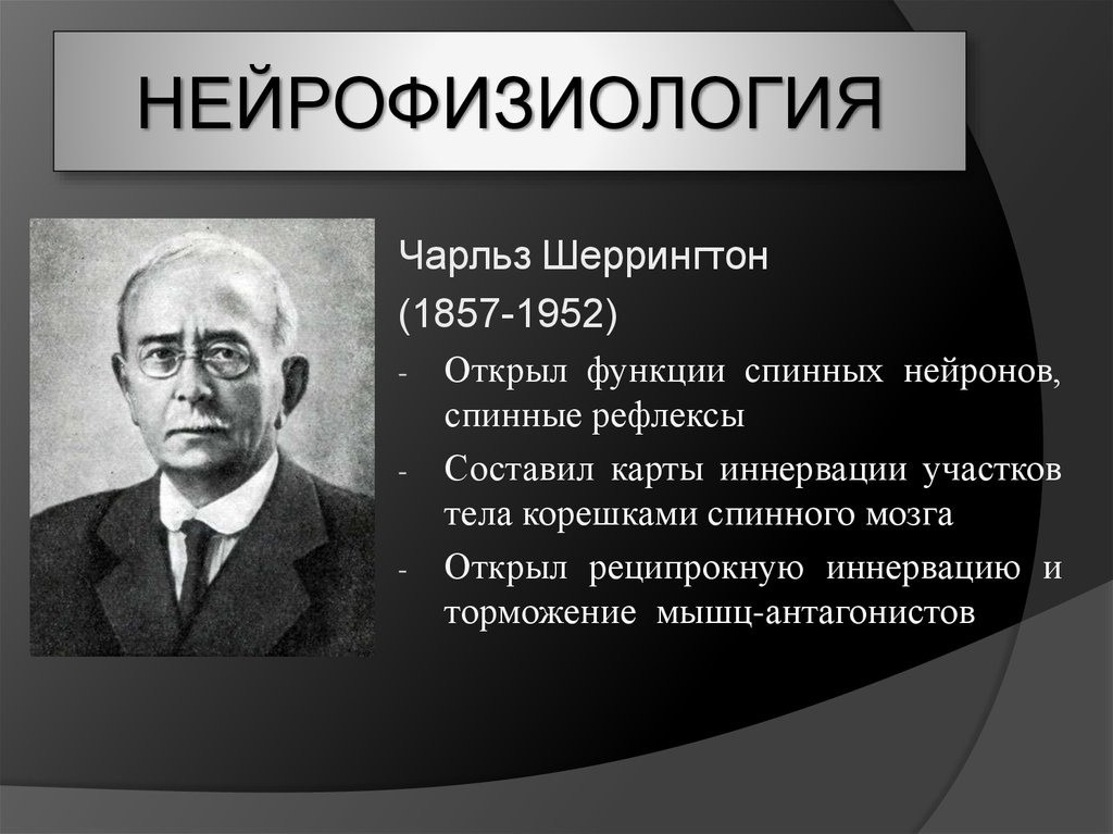 Нейрофизиология. Чарльз Шеррингтон (1857-1952). Нейрофизиология мозга. Методы нейрофизиологии.