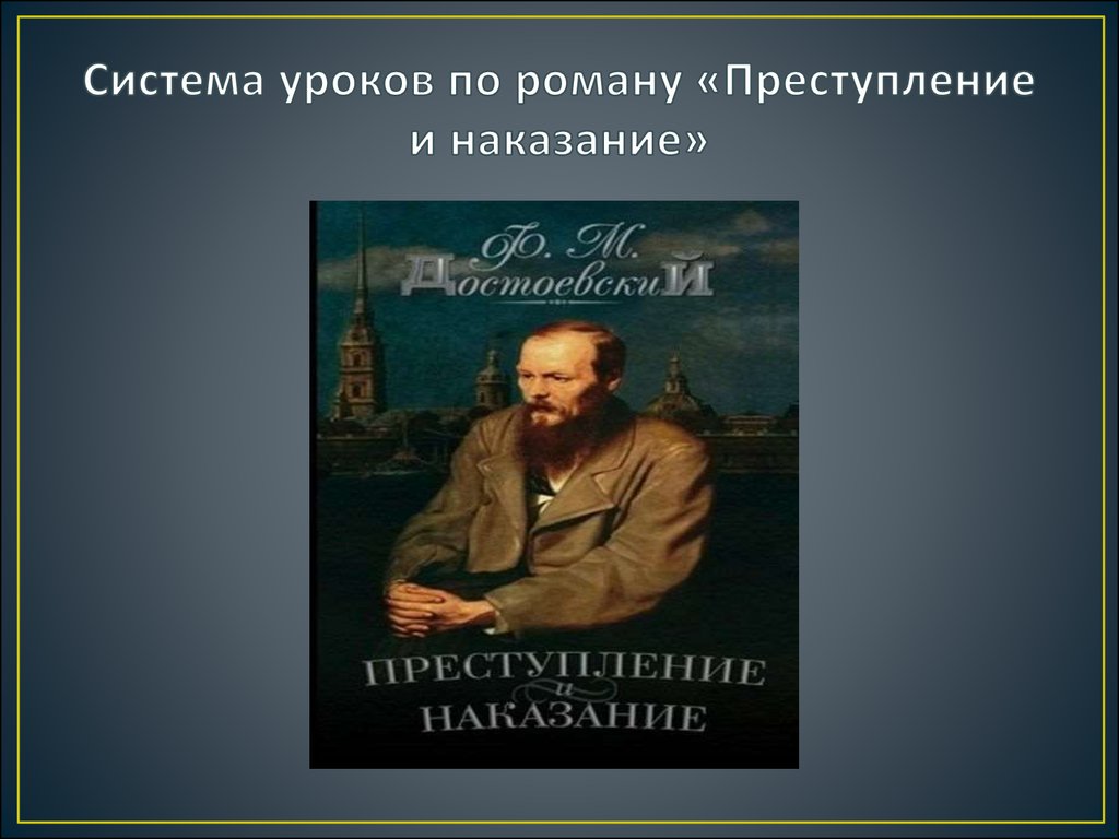 Достоевский 10 класс преступление и наказание презентация 10 класс