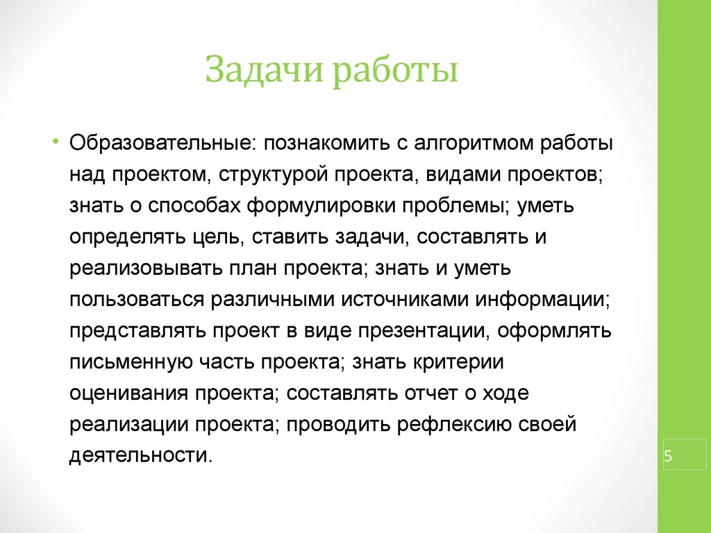 Проект знающий. Задачи работы над проектом. Структура работы над проектом. Задачи работы над собой.