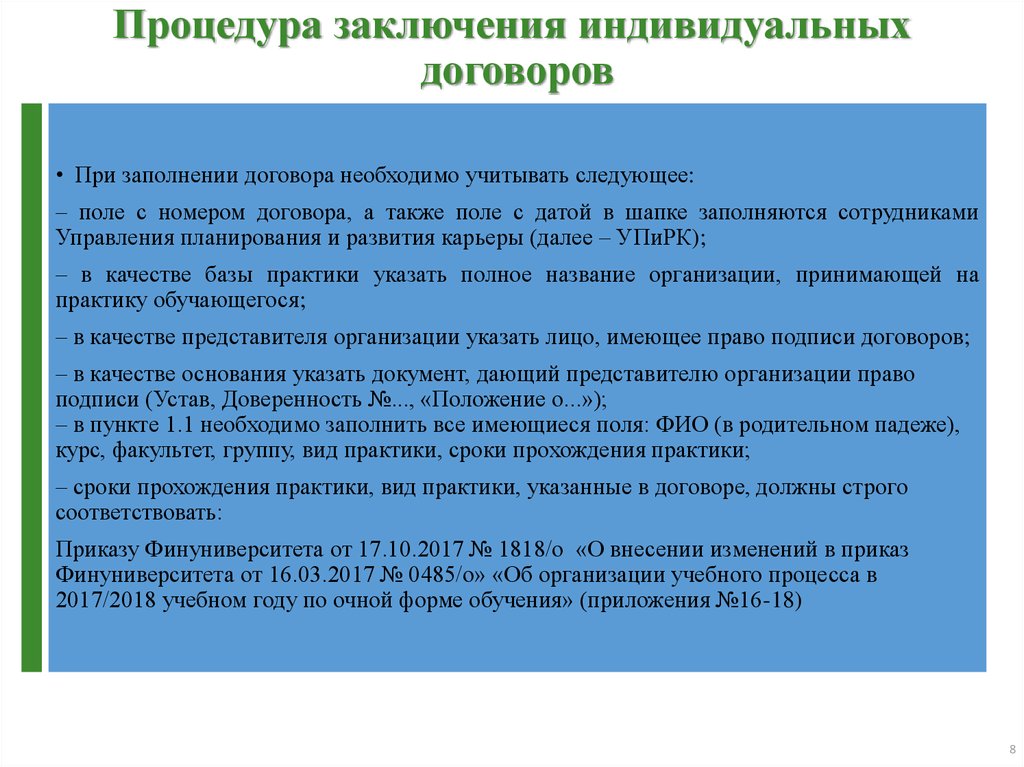 Процедура заключения. Заключение индивидуальных договоров в организации. Признаки индивидуального договора. Индивидуальный контракт. В заключение процедуры.