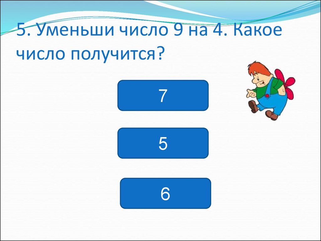 Уменьшить на 5. Если 21 уменьшить на 7 то получится. Уменьшается количество мультяшная.