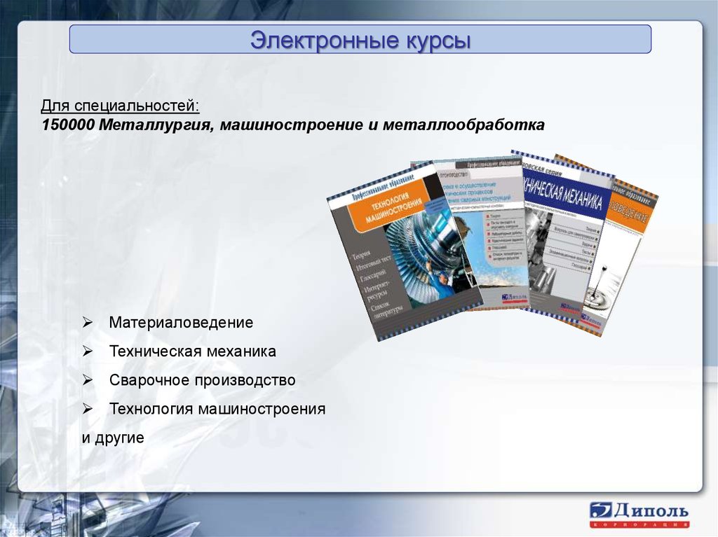 Электронная котировка. Электронные курсы. Материаловедение металлообработка. Материаловедение в машиностроении. Электронный курс.