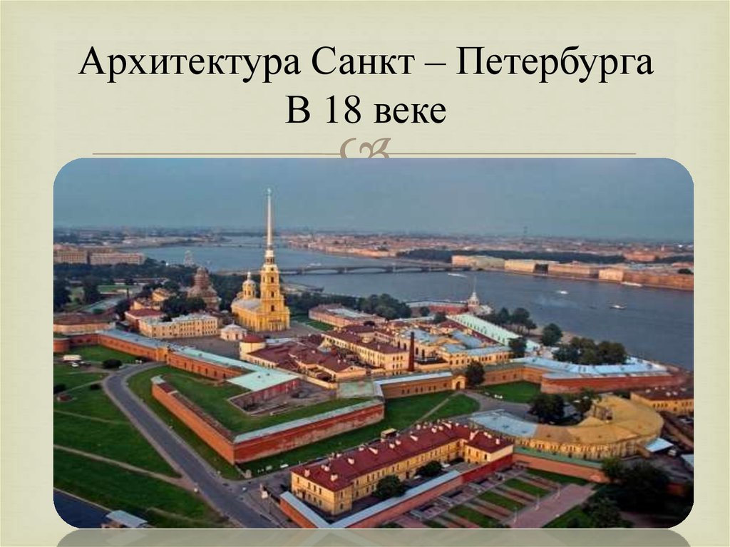 Архитектура санкт петербурга 18 века презентация