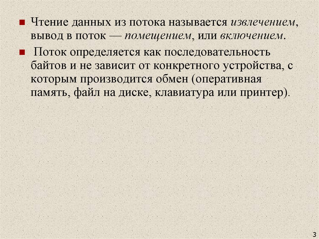 Потоком называется. Чтение данных. Поток включения определяется. Извлечение выводов. Включись в поток.