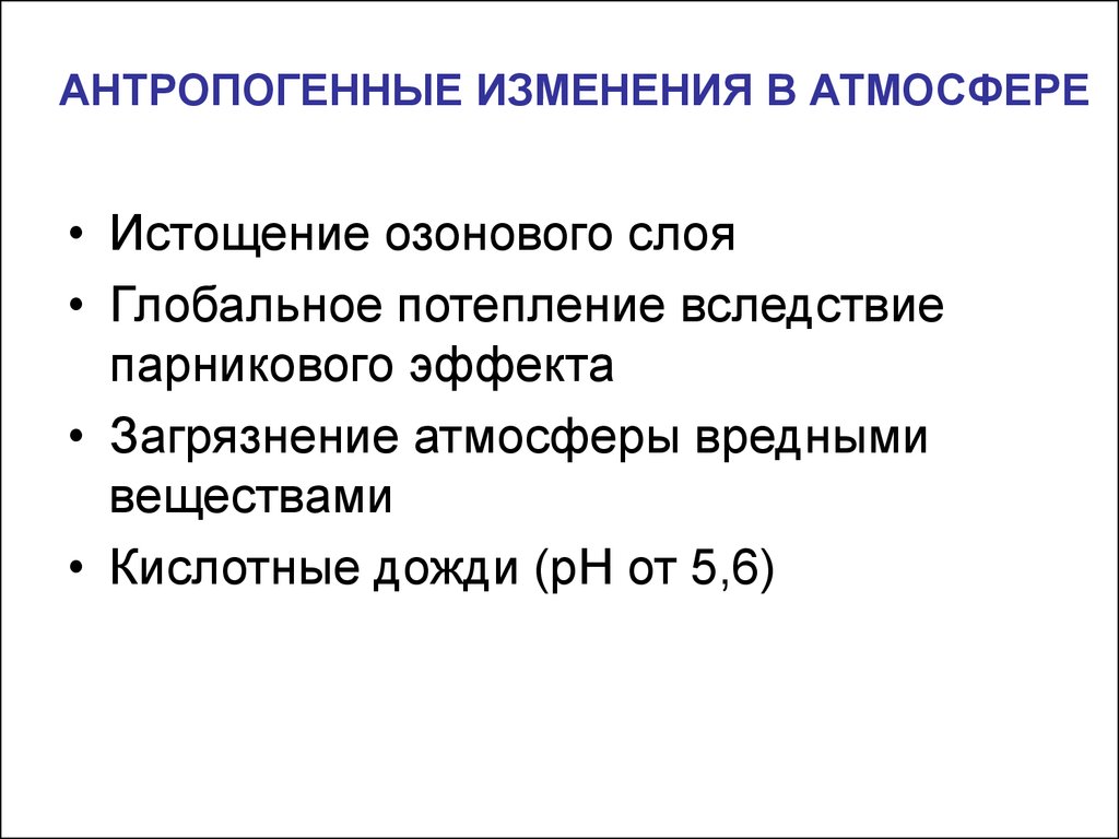 Причина антропогенного изменения. Антропогенные изменения. Изменение атмосферы. Антропогенный. Причины антропогенных изменений в воздухе.