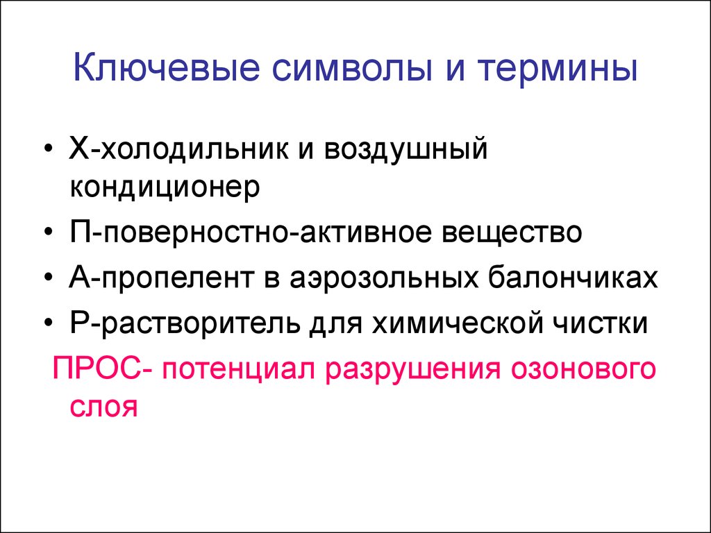 Х термины. Разрушительный потенциал.