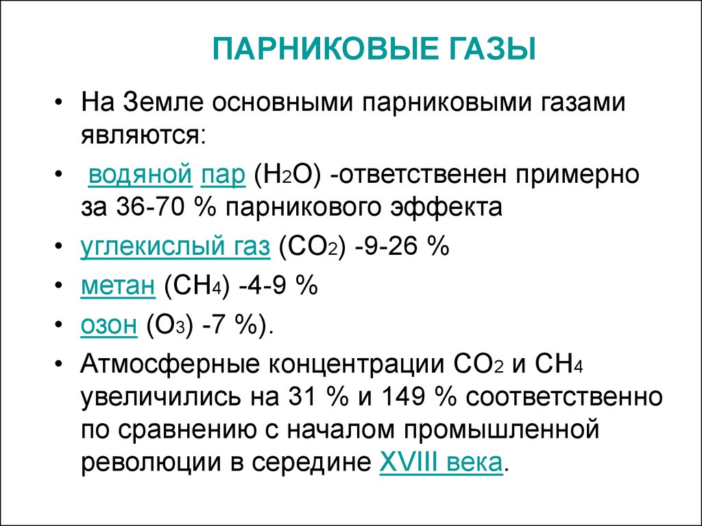 Какие газы относятся. Что такое парниковые ГАЗЫ определение. Парниковые ГАЗЫ. Главные парниковые ГАЗЫ. Назовите основные парниковые ГАЗЫ.