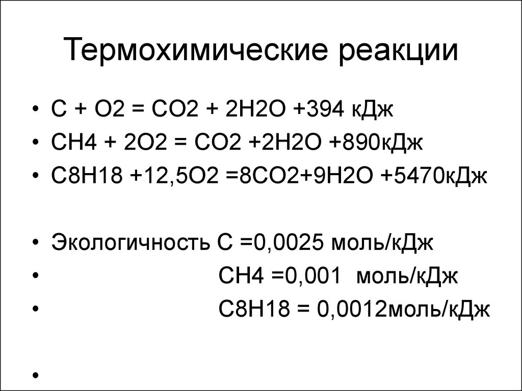 Термохимическое уравнение реакции разложения