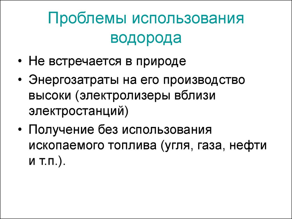 Проблемы использования. Проблема использования водорода. Экологический аспект водорода. Основные проблемы использования водорода. Экологичность водорода.