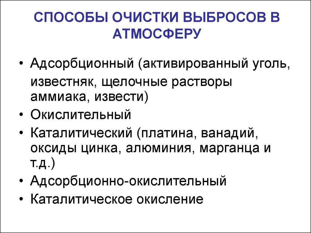 Основные технологии утилизации газовых выбросов презентация