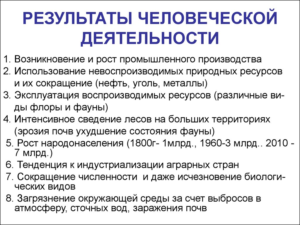 Результаты человеческих